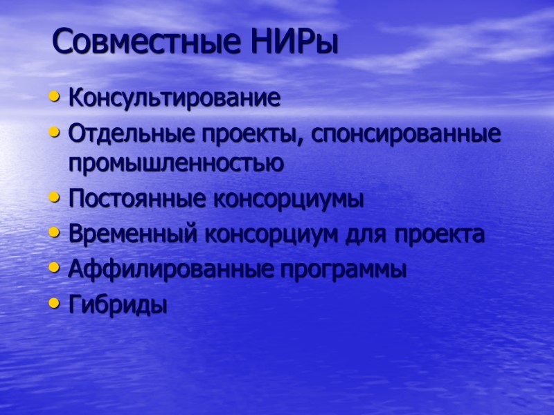 Совместные НИРы  Консультирование Отдельные проекты, спонсированные промышленностью Постоянные консорциумы Временный консорциум для проекта
